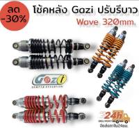 โช๊คหลัง GAZI ปรับรีบาวได้ ความยาว 300มิล และ 320 มิล สำหรับรุ่น Wave ทุกรุ่น