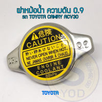 ฝาปิดหม้อน้ำ TOYOTA แรงดัน 0.9, 1.1