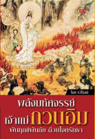 หนังสือ - พลังมหัศจรรย์ เจ้าแม่กวนอิม