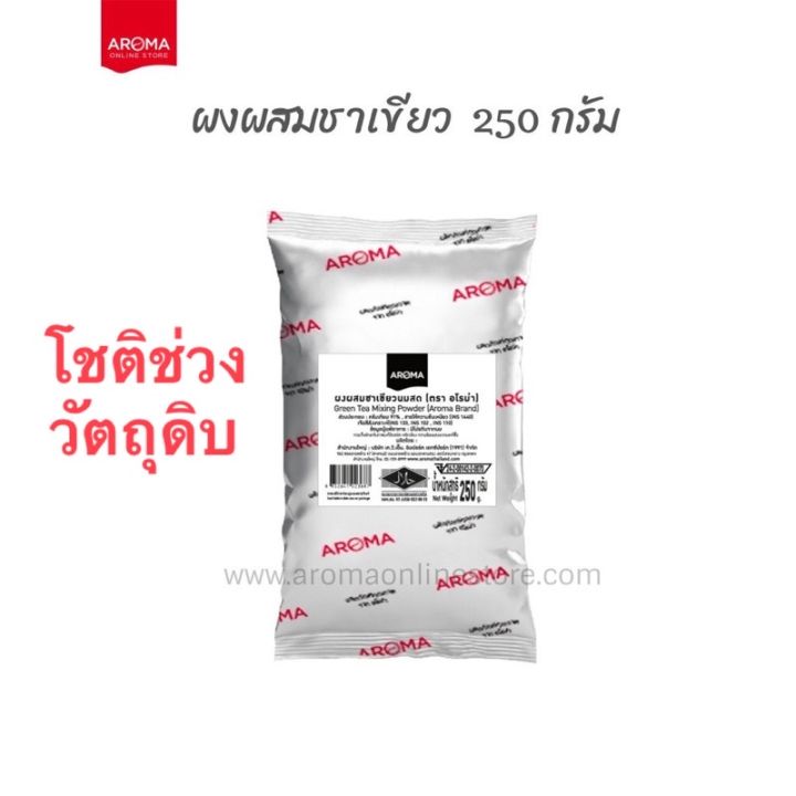 ผงผสมชาเขียว-ผงสำหรับผสมชาเขียว-ผงชาเขียว-อโรมา-aroma-250-กรัม