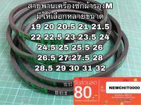 สายพานเครื่องซักผ้า สายพานมอเตอร์ M19-M32ส่งไว เก็บปลายทางได้