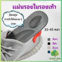 Veevio แผ่นรองเท้า แผ่นเสริมรองเท้า เพื่อสุขภาพ ลดอาการปวด ตัดขอบได้ insole สปอตสินค้า Maygo