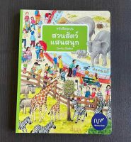 หนังสือสุดวุ่น สวนสัตว์แสนสนุก