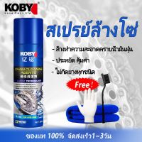 Pro +++ สเปรย์ล้างโซ่ KOBY Chain Cleaner Agents 560ml. การทำความสะอาดโซ่รถจักรยานยนต์ ชะล้างสิ่งสกปรกและสนิม ราคาดี จาร บี ทน ความ ร้อน จาร บี เหลว จาร บี หลอด จาร บี เพลา ขับ