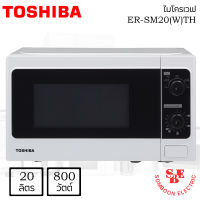 ไมโครเวฟ ยี่ห้อ TOSHIBA รุ่น ER-SM20(W)TH (800 วัตต์, 20 ลิตร)