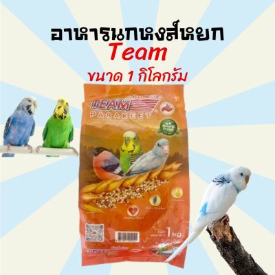 ( PRO+++ ) โปรแน่น.. อาหารนก ขนมนก Team ทีม อาหารนกหงษ์หยก ขนมนกหงส์หยก ขนาด 1 กิโลกรัม ราคาสุดคุ้ม อาหาร นก อาหารนกหัวจุก อาหารนกแก้ว อาหารหงส์หยก