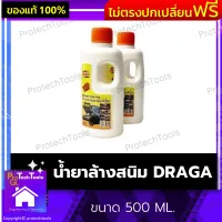 น้ำยาล้างสนิม DRAGA ของแท้ ขนาด 500 ML. น้ำยากัดสนิม เคลือบผิวโลหะ น้ำยาเช็ดสนิม สูตรเข้มข้น ใช้ล้างคราบสนิม ก่อนพ่นสี ละลายคราบไขมันที่เคลือบ ผิวโลหะ ผิวพลาสติก เหล็ก 1 ชิ้น รับประกันคุณภาพสินค้า Protechtools Shop