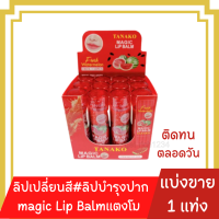 ลิปแตงโมลิปมันเปลี่ยนสี HT-044ลิปบำรุงปาก ลิปบามล์ Tanako​ magic​ Lip​ Balm​แตงโม (แบ่งขาย1 แท่ง)