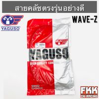 สายครัช Wave-Z Wave100-Z ตรงรุ่น อย่างดี งานคุณภาพจาก YAGUSO แท้ เวฟz เวฟ100z พร้อมติดตั้ง