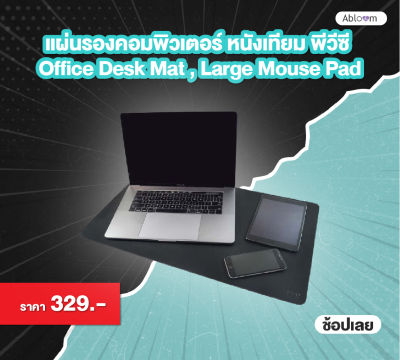 ORZER แผ่นรองคอมพิวเตอร์ หนังเทียม พีวีซี Office Desk Mat , Large Mouse Pad - มีสีให้เลือก
