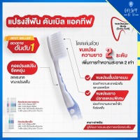 แปรงสีฟัน ดับเบิล แอคทีฟ กิฟฟารีน Giffarine Double Active Toothbrush | ขนแปรงนุ่มมากเป็นพิเศษ เพิ่มประสิทธิภาพ ด้วยขนแปรง 2 ระดับ