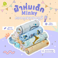 Phurinn baby blanket ผ้าห่ม สำหรับเด็ก ผ้าห่มมิ้งกี้ ผ้าห่มเด็ก ลายการ์ตูนน่ารัก