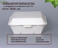 กล่องอาหารกระดาษ ขนาด 1500 มล. (100 ชิ้น)