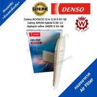 Denso กรองอากาศ Toyota Camry 2.0-2.4 ACV30/31 ปี 02-06, Camry Hybrid รุ่นแรก AHV40