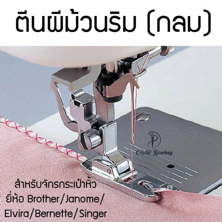 ตีนผีม้วนริมกลม สำหรับจักรกระเป๋าหิ้ว Lazada.co.th