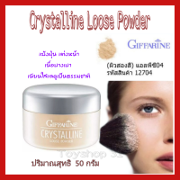 giffarine Cryatalline Loose Powder แป้งฝุ่นคริสตัลลีน แป้งฝุ่นเนื้อฟูนุ่ม เนียนละเอียด บางเบา เผยผิวขาวกระจ่าง ขนาด 50 กรัม จำนวน 1 ชิ้น