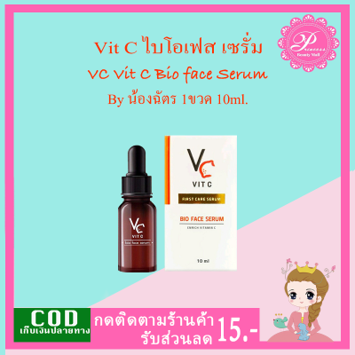 วิตซีน้องฉัตร เซรั่มวิตซีน้องฉัตร (1ขวด) VC Vit C Bio face Serum (10 ml.) **เข้มข้นสุดๆ**