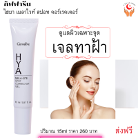 ส่งฟรี ครีมทาฝ้า ของแท้ กิฟฟารีน ไฮยา เมลา–ไวท์ สปอต คอร์เรคเตอร์ เจล   บางเบา ชึมเร็ว ไม่รบกวนการแต่งหน้า