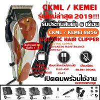 CKML CKML-8856 / Kemei KM-8856 KM8856  บัตตาเลี่ยนตัดผมชายแบบมีสาย บัตตาเลี่ยนตัดผมชาย บัตตาเลี่ยนตัดผมเด็ก บัตตาเลี่ยนตัดแต่งผมบุรุษหรือสตรี อุปกรณ์แต่งผมชาย