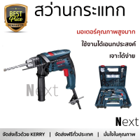 รุ่นใหม่ล่าสุด สว่าน ชุดสว่านกระแทก BOSCH GSB13RE SET 13MM 650W เจาะได้ง่าย มอเตอร์คุณภาพสูงมาก ใช้งานได้อเนกประสงค์ IMPACT DRILL