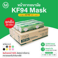 (ยกลัง 20กล่อง) หน้ากากอนามัย KF94 สไตล์เกาหลี 3D ผู้ใหญ่ กรอง 4 ชั้น ป้องกันเชื้อโรคแบคทีเรียและฝุ่นละออง PM2.5 ได้ 99%