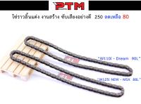 โซ่ราวลิ้นแต่ง ข้อหนา โซ่ราวลิ้นซับเสียง W110i - Dream 90L / W125i new - MSX 88L l PTM Racing (เลือกรุ่นก่อนกดสั่งซื้อ)