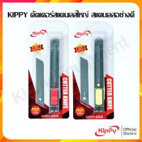 ???SALE SALE KIPPY คัตเตอร์สแตนเลสใหญ่ สแตนเลสอย่างดี KIPPY Stainless Steel Cutter Knife SizeL ( Good quality ) #เลสใหญ่แถมใบ ราคาถูก?? คัทเตอร์ cutter  ใบมีดคัตเตอร์ มีด กรรไกร อุปกรณ์ช่วยตัด อุปกรณ์ออฟฟิศ อุปกรณ์งาานช่าง อุปกรณ์สำนักงาน