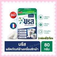 ?พร้อมส่ง?ผลิต 03/2023 บรีส เม็ดฟู่ ทำความสะอาดเครื่องซักผ้า 1กล่องมี4ก้อน Washing Machine Cleaner