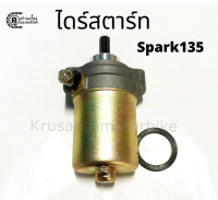 ไดร์สตาร์ท (มอเตอร์สตาร์ท) Spark135