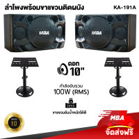 MBA SOUND THAILAND ตู้ลำโพงคาราโอเกะ 10 นิ้ว กำลังขับ 200 วัตต์ (RMS) พร้อม ขาแขวน ลำโพงเสียงใส ลำโพงเบสแน่น ( ราคาต่อ 2 ใบ) ลำโพง ลำโพงร้องเพลง รำโพง