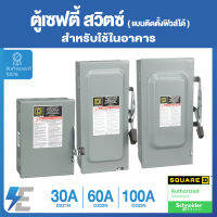 Schneider Safety Switch 30A , 60A , 100A เซฟตี้ สวิตซ์ สแควร์ดี แบบติดตั้งฟิวส์ได้ D221N D222N D223N