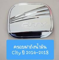 ครอบฝาถังน้ำมัน Honda City ฮอนด้า ซิตี้ ปี 2014-2019 (สีเงินล้วน) (ใช้เทปกาว 3M)