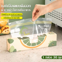 ถุงซิปล็อคใส่อาหาร (แบบกล่อง) ถุงซิปล็อคใส่อาหาร ถุงถนอมอาหาร ถุงซิปล็อค งซิปล็อคใส แบบหนาพิเศษ สําหรับใส่ผัก ผลไม้ ในตู้เย็น มี 3 ขนาด