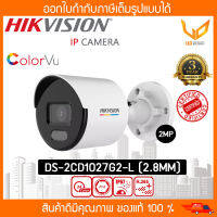 HIKVISION  กล้องวงจรปิด IP POE  DS-2CD1027G2-L (2.8MM) ความชัด 2MP ภาพสี 24 ชม. มีไมค์ รับประกัน 3 ปี พร้อมส่ง