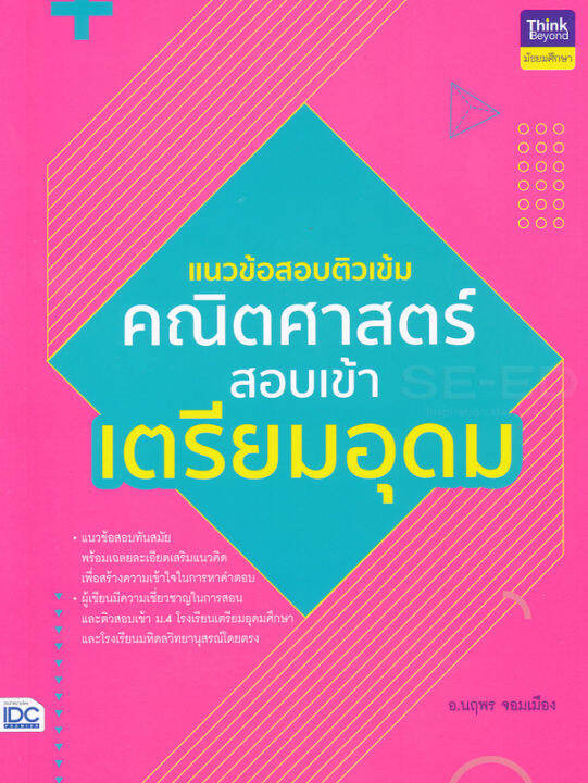 bundanjai-หนังสือคู่มือเรียนสอบ-แนวข้อสอบติวเข้ม-คณิตศาสตร์-สอบเข้าเตรียมอุดม