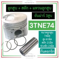 ลูกสูบ ชุดลูกสูบ ยันม่าร์ 3สูบ 3TNE74 ลูกสูบยันม่าร์3สูบ ลูกสูบ3TNE74 ลูกสูบ3TNE74 ลูกสูบเครื่อง3สูบ ลูกสูบ74มิล ชุดลูกสูบ3TNE74 ลูกสูบ3สูบ