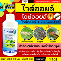 ไวต์ออยล์ 1ลิตร (ไวต์ออยล์) ป้องกันเพลี้ยหอย เพลี้ยไฟ เพลี้ยแป้ง เพลี้ยไก่แจ้ส้ม ไรแดง แมลงหวี่ขาว