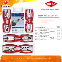 KNIPEX 00 20 04 V01 CIRCLIP PLIERS SET ชุดคีมหุบ คีมถ่าง จากเยอรมัน