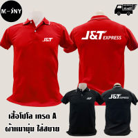 J&amp;T Express เสื้อโปโล เจแอนด์ที เอ็กซ์เพรส เสื้อคอปก ผ้าดี หนานุ่ม ใส่สบาย งานดีแน่นอน รับประกัน