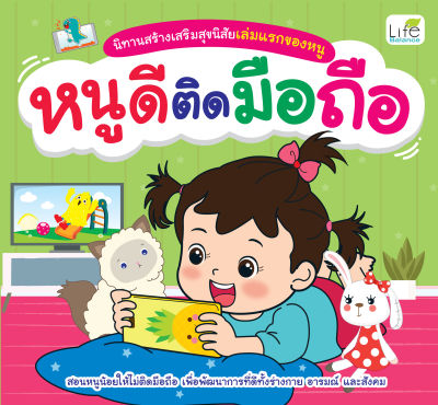 (INSPAL) หนังสือ นิทานสร้างเสริมสุขนิสัยเล่มแรกของหนู หนูดีติดมือถือ