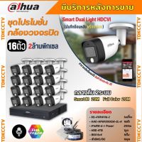 Dahua ชุดกล้องวงจรปิด16ตัว Dahua Smart Dual Light 2ล้านพิกเซลHAC-HFW1200CM-IL-A กลางคืน 2ระบบ รองรับไมค์บันทึกเสียงในตัว