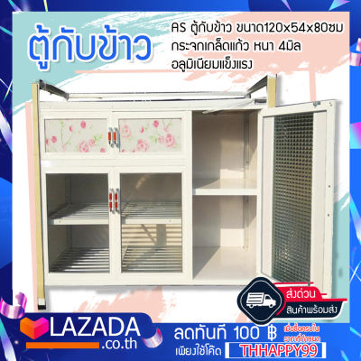 AS ตู้กับข้าว ขนาด120x54x80ซม กระจกเกล็ดแก้ว หนา 4มิล อลูมิเนียมแข็งแรง ทนทาน อายุการให้งาน 10 ปี ขึ้นไป