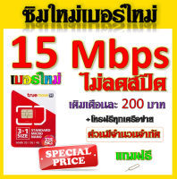 ?ซิมเทพทรูtrue 30/20/15/8/4/1 Mbps ไม่ลดสปีด เล่นไม่อั้น ใช้งานได้ต่อเนื่อง +โทรฟรี แถมฟรีเข็มจิ้มซิม จ้าา?