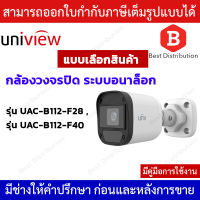 Uniview กล้องอนาล็อก รูปทรงกระบอก ความละเอียด 2 ล้านพิกเซล รุ่น UAC-B112-F28 , UAC-B112-F40