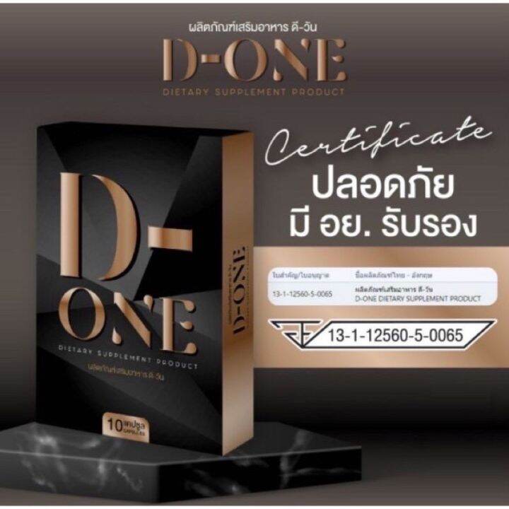 d-one-ผลิตภัณฑ์เสริมอาหาร-1-กล่อง-มี-10-capsule