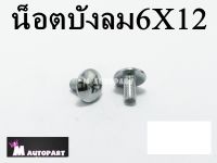 น็อตบังลม หัวร่ม6X12มิล เบอร์10ยาว12มิล ชุดสีฮอนด้า(ชุบเลส)