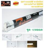 Zeberg ชุดราง ฟลูเซ็ต ขาบิดล๊อค T8 18วัตต์ Wramwhite (10 หลอด)