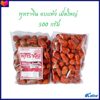 พุทราจีนอบแห้ง (เม็ดใหญ่) จัมโบ้ เกรดดี 500 กรัม  บำรุงโลหิต ทำขนม ต้มดื่มน้ำ ฯลฯ *ใหม่*