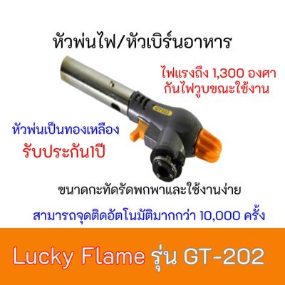 หัวพ่นไฟ/หัวเบิร์นอาหาร ลัคกี้เฟลม Lucky flame  รุ่น GT-202 GT202 ใช้กับแก๊สกระป๋อง หัวพ่นไฟทองเหลือง กันไฟวูบขณะใช้งาน
