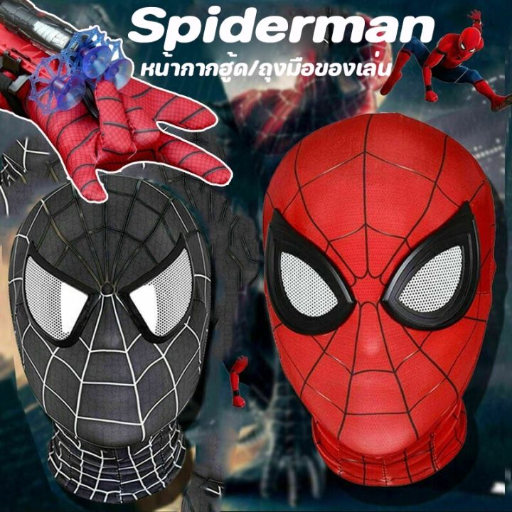 งานเข้าใหม่-หน้ากากสไปเดอร์แมน-spiderman-mask-super-hero-cosplay-ขนาดฟรีไซส์-ใส่ได้ทั้งเด็กและผู้ใหญ่